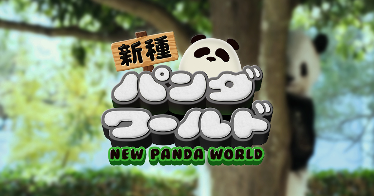 アドベンチャーワールド「新種パンダワールド」