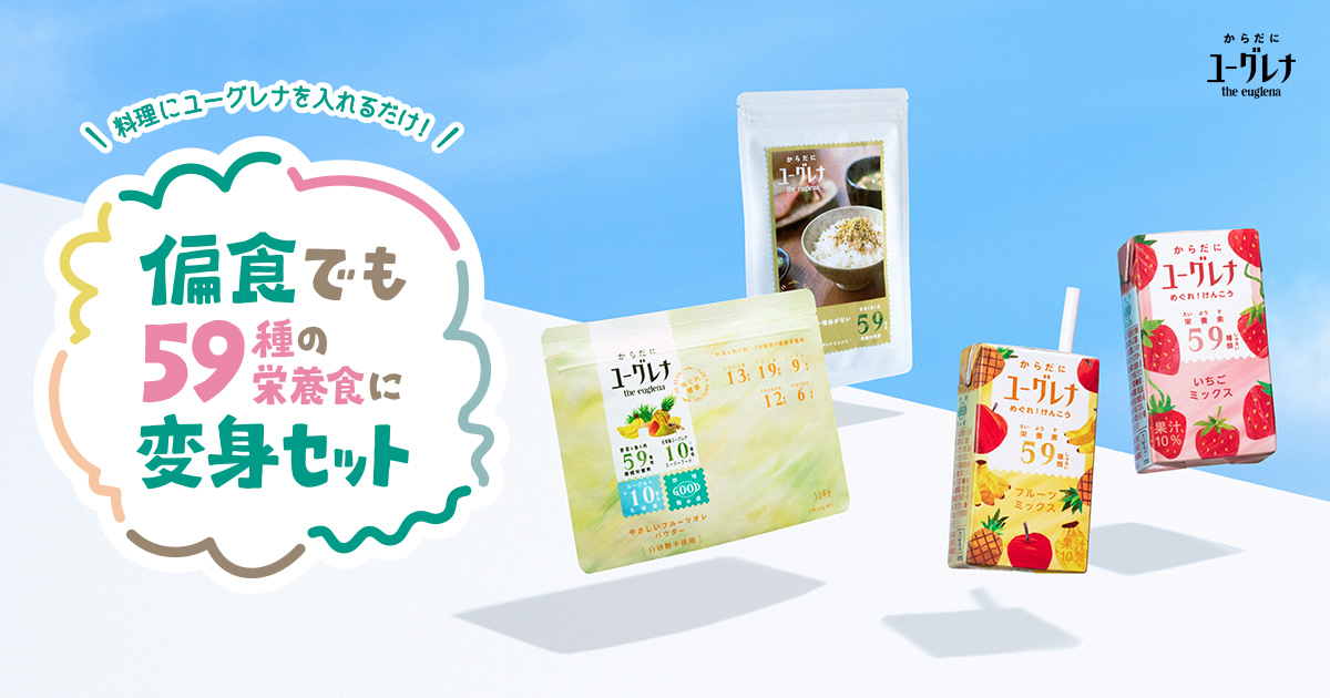 ユーグレナ「偏食でも59種の栄養食に変身セット」