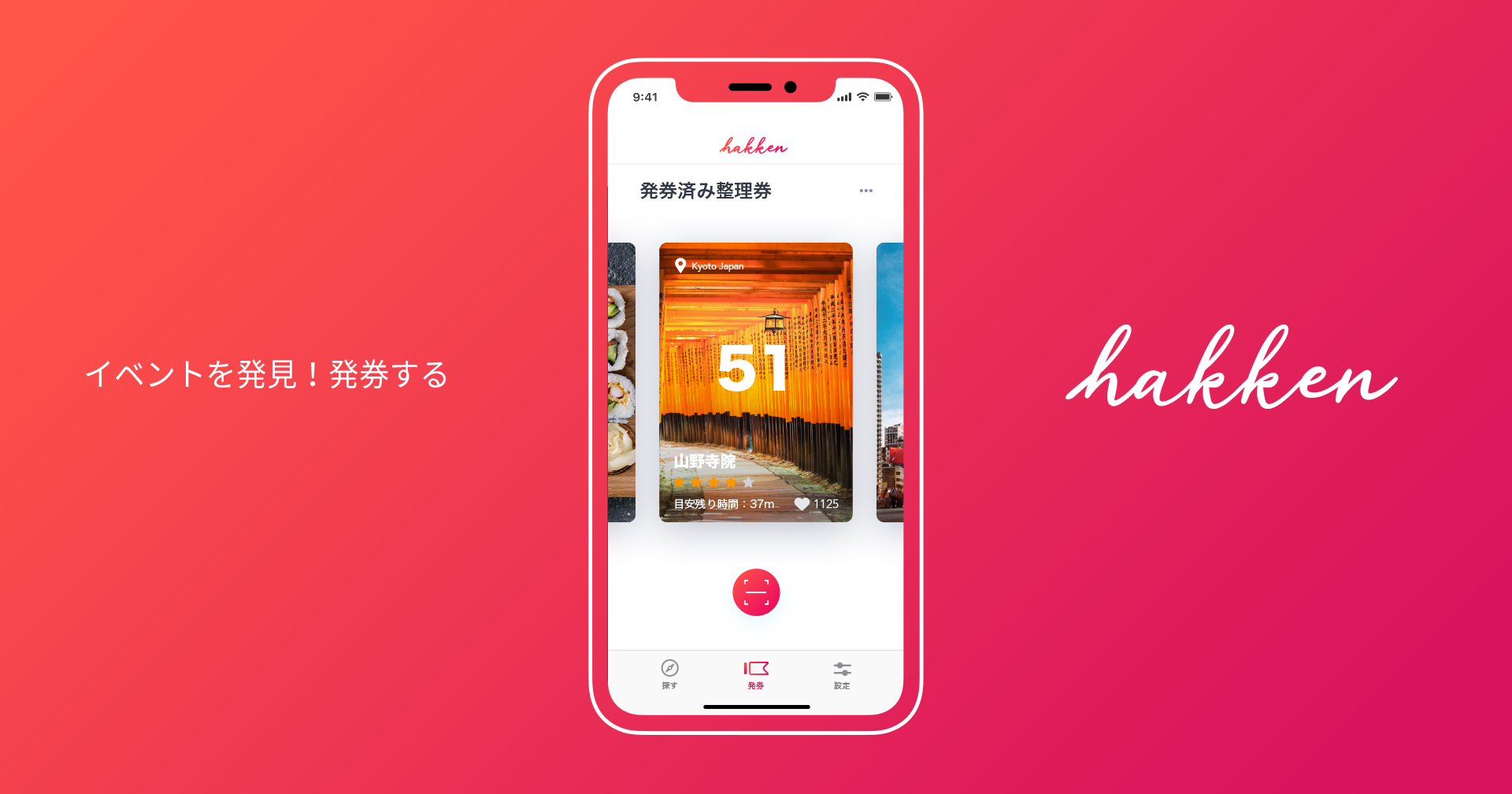 整理券管理アプリ「hakken」