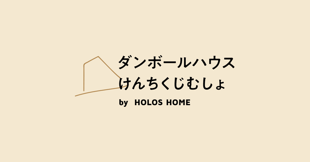 ダンボールハウス「けんちくじむしょ」