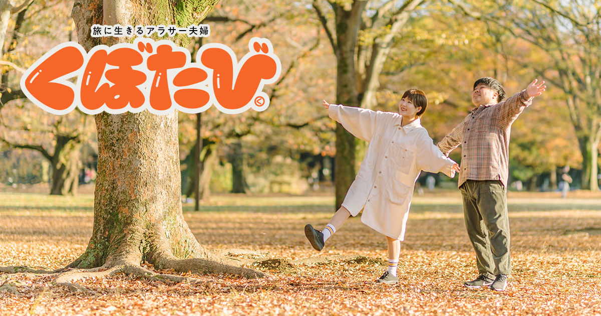 旅系インフルエンサー「くぼたび」