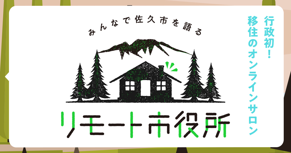 移住オンラインサロン「リモート市役所」